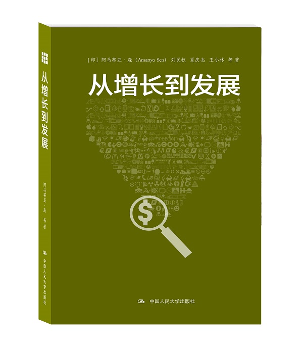 人大社自营  阿马蒂亚森  刘民权 夏庆杰 王小林等 从增长到发展 /中国人民大学出版社