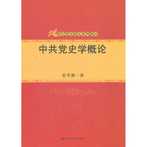 人大社自营  宋学勤 中共党史学概论（21世纪党史国史系列教材） /中国人民大学出版社