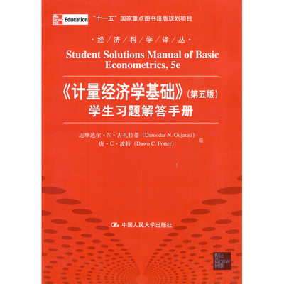 人大社自营  古扎拉蒂 《计量经济学基础》（第五版）学生习题解答手册[含教材习题答案]/中国人民大学出版社