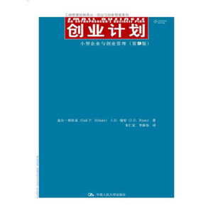 人大社自营  盖尔希杜克，J.D.瑞安 创业计划（第9版）(工商管理译丛) /中国人民大学出版社