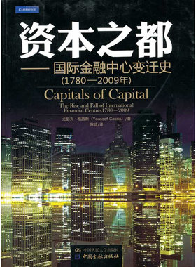人大社自营  尤瑟夫凯西斯（Yousse Cassis） 资本之都——国际金融中心变迁史（1780-2009年） /中国人民大学出版社