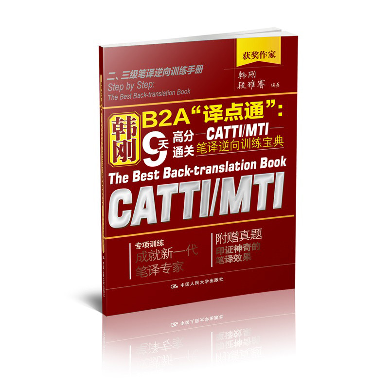 人大社自营 韩刚B2A译点通:9天高分通关CAI/MI笔译逆向训练宝典 韩刚 2019年翻译资格考试备考用书/中国人民大学出版社