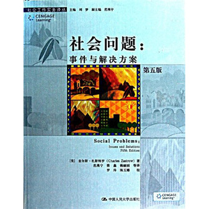 人大社自营  查尔斯扎斯特罗 社会问题：事件与解决方案（第五版）（社会工作实务译丛） /中国人民大学出版社