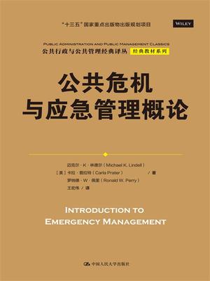 人大社自营  公共危机与应急管理概论（公共行政与公共管理译丛.教材系列）  迈克尔.K.林德尔 等/中国人民大学出版社