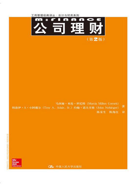 人大社自营  公司理财（第2版）（工商管理译丛会计与财务系列） 马西娅米伦科尼特 特洛伊A小阿戴尔/中国人民大学出版社