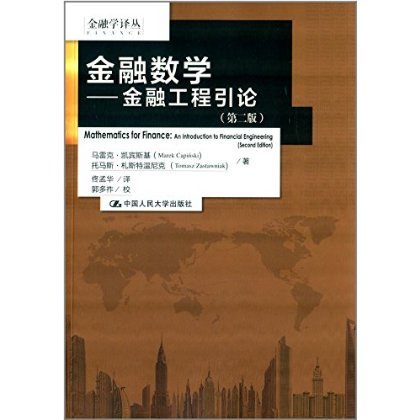 人大社自营中文版金融数学：金融工程引论（第二版）（金融学译丛）/凯宾斯基札斯特温尼克/中国人民大学出版社