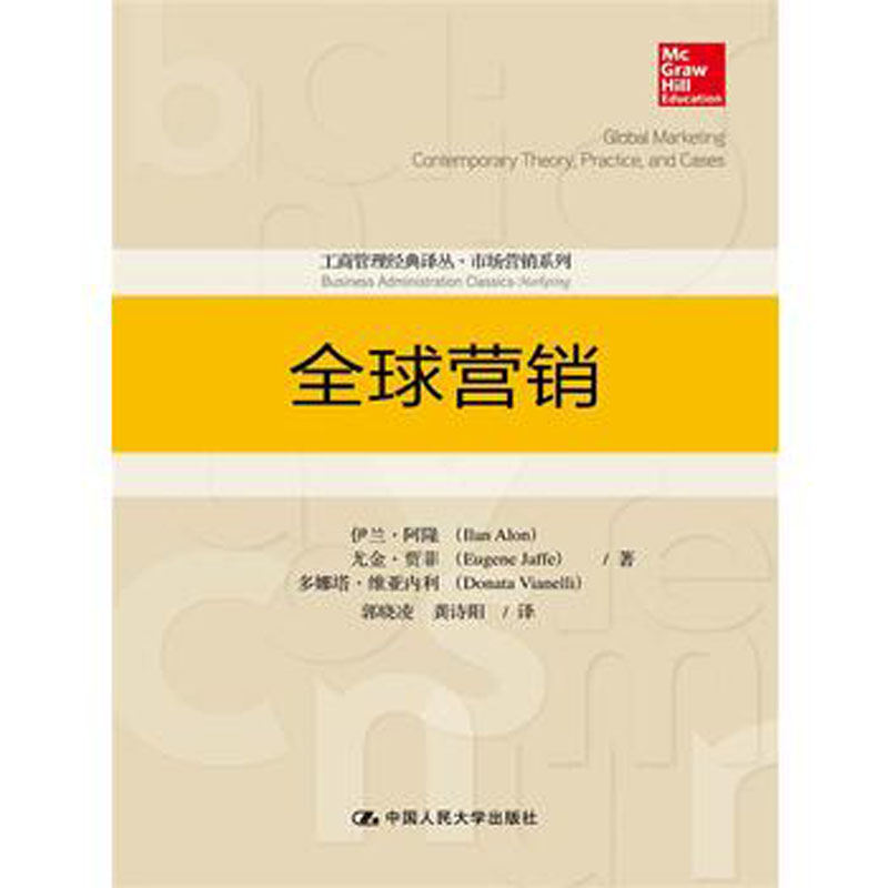 人大社自营 伊兰阿隆 尤金贾菲 多娜塔维亚内利 全球营销(工商管理译丛市场营销系列) /中国人民大学出版社