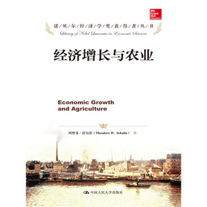 人大社自营   西奥多舒尔茨 经济增长与农业（诺贝尔经济学奖获得者丛书） /中国人民大学出版社