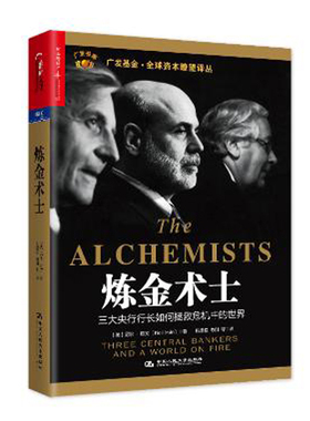 人大社自营 尼尔欧文 炼金术士：央行行长如何拯救危机中的世界