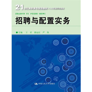 招聘与配置实务(21世纪高职高专规划教材管理系列) 王君  郭远红 严伟  中国人民大学出版社