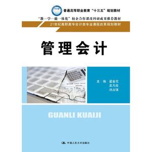 人大社自营   翟金花  孟凡收  刘占强 管理会计（21世纪高职高专会计类专业课程改革规划教材）/中国人民大学出版社