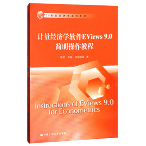 人大社自营  陈昭 刘巍 欧阳秋珍 计量经济学软件Evie9.0简明操/中国人民大学出版社