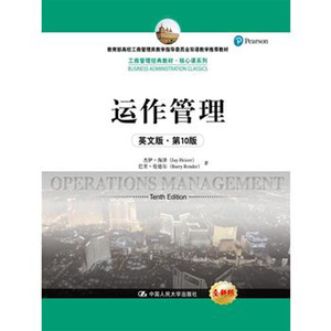 人大社自营  杰伊海泽 巴里伦德尔 运作管理（英文版第10版）（工商管理教材核心课系列） /中国人民大学出版社