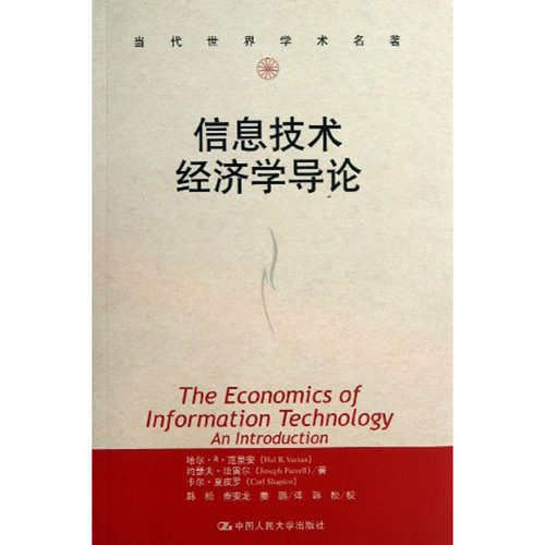 人大社自营  哈尔R范里安 Varia 等 信息技术经济学导论（当代世界学术名著） /中国人民大学出版社