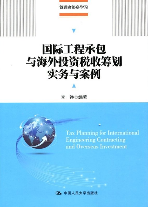 人大社自营 李铮 国际工程承包与海外投资税收筹划实务与案例(管理者终身学习) /中国人民大学出版社