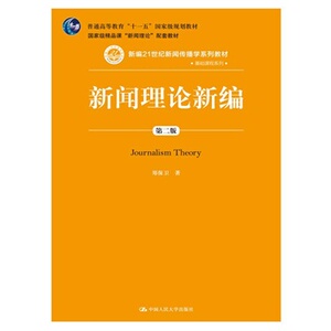人大社自营  新闻理论新编（第二版）（新编21世纪新闻传播学系列教材基础课/中国人民大学出版社