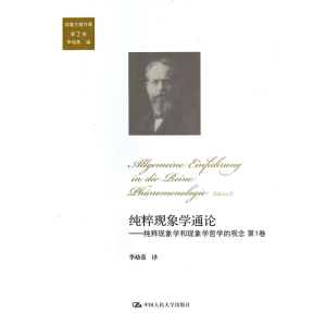 人大社自营  纯粹现象学通论:纯粹现象学和现象学哲学的观念 第1卷（胡塞尔著作集 第2卷） 李幼蒸/中国人民大学出版社