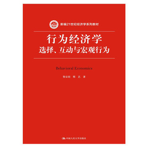 人大社自营 贺京同 那艺 行为经济学：选择、互动与宏观行为（新编21世纪经济学系列教材） /中国人民大学出版社