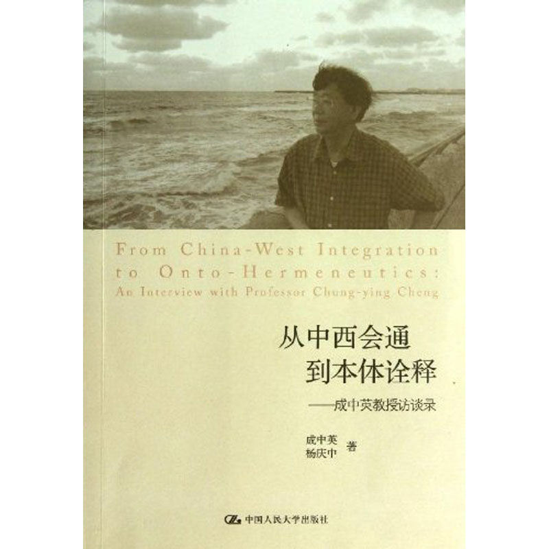 人大社自营  成中英 杨庆中 从中西会通到本体诠释:成中英教授访谈录 /中国人民大学出版社