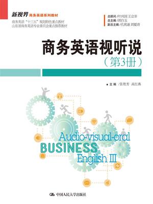 人大社自营   张艳芳 高红燕 商务英语视听说（第3册）（新视界商务英语系列教材） /中国人民大学出版社