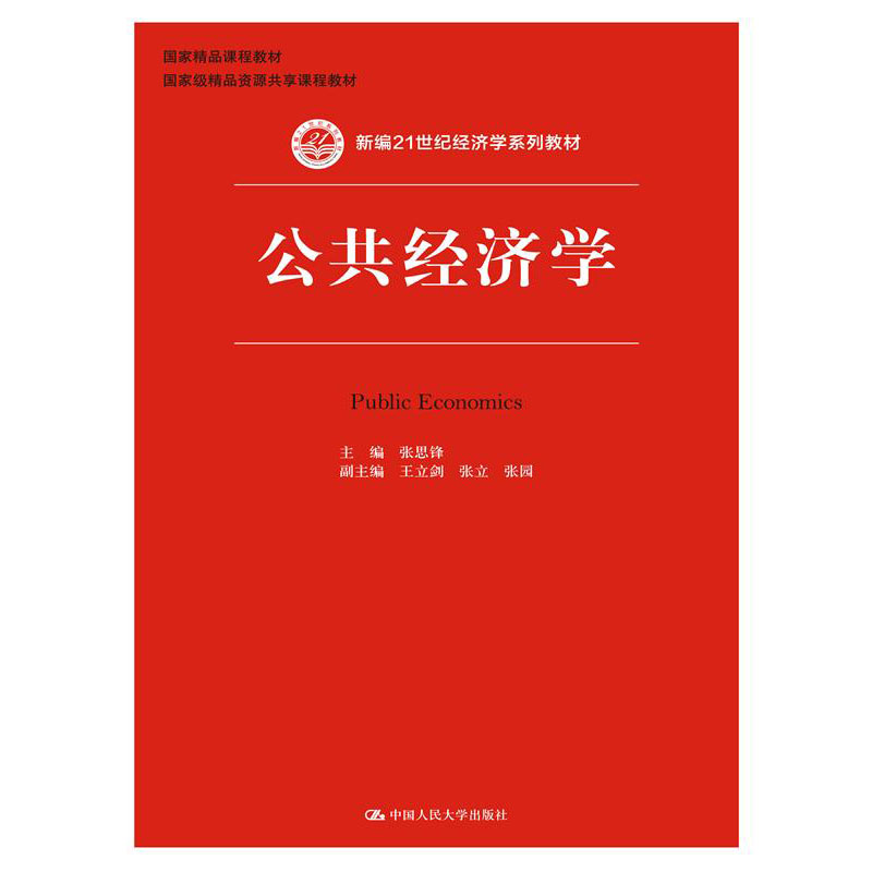 人大社自营   2015年版 张思锋 公共经济学（新编21世纪经济学系列教材；国家精品课程教材） /中国人民大学出版社