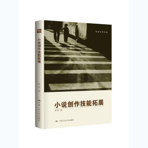 人大社自营  小说创作技能拓展（创意写作书系）陈鸣  /中国人民大学出版社
