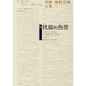 人大社自营  克洛德列维-斯特劳斯 忧郁的热带（平装）（列维-斯特劳斯文集）/中国人民大学出版社