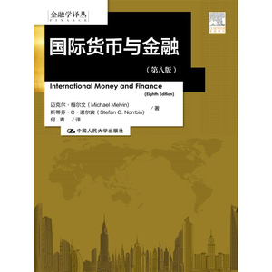 人大社自营  国际货币与金融（第八版）（金融学译丛） 迈克尔梅尔文 斯蒂芬C诺尔宾 /中国人民大学出版社