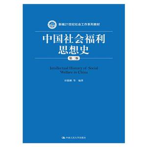 人大社自营  田毅鹏著 中国社会福利思想史（第二版）（新编21世纪社会工作系列教材） /中国人民大学出版社