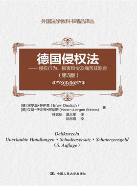 人大社自营  德国侵权法（第5版）侵权行为、损害赔偿及痛苦抚慰金（外国法学教科书精品译丛）埃尔温 多伊奇/中国人民大学出版社