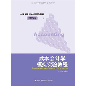 人大社自营  马元驹 成本会计学模拟实验教程（中国人民大学会计系列教材模拟实验） /中国人民大学出版社