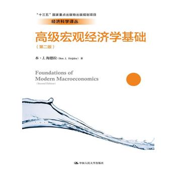 人大社自营   中文版 高级宏观经济学基础（第二版） 本.J.海德拉/中国人民大学出版社