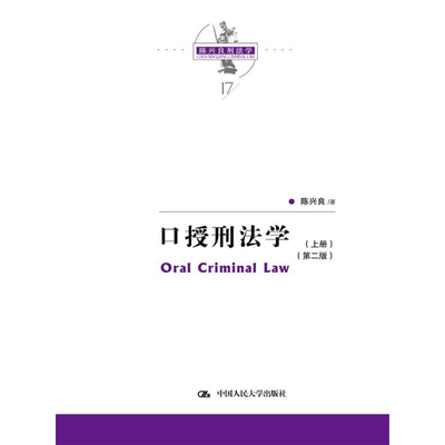 人大社自营  陈兴良 口授刑法学（第二版）（陈兴良刑法学）含上下册 /中国人民大学出版社