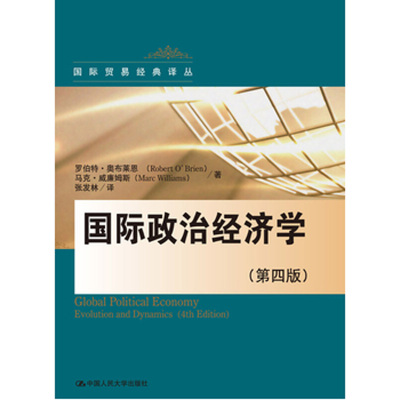 人大社自营  国际政治经济学（第四版）（国际贸易译丛） 罗伯特奥布莱恩 马克威廉姆斯 /中国人民大学出版社