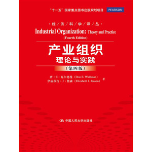 人大社自营  唐E瓦尔德曼等 产业组织：理论与实践（第四版）（经济科学译丛)/中国人民大学出版社