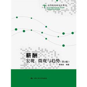 人大社自营  曾湘泉 薪酬：宏观、微观与趋势（第2版）（高等院校研究生用书） /中国人民大学出版社