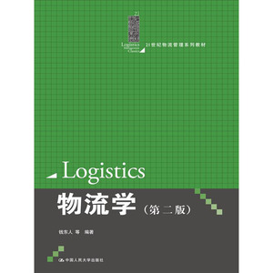 人大社自营  钱东人 等 物流学（第二版）（21世纪物流管理系列教材） /中国人民大学出版社