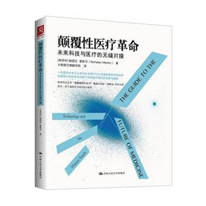 人大社自营  颠覆性医疗革命：未来科技与医疗的无缝对接 赫塔拉麦斯可/中国人民大学出版社