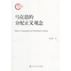 段忠桥 中国人民大学出版 马克思 国家社科基金后期项目 社 分配正义观念 人大社自营