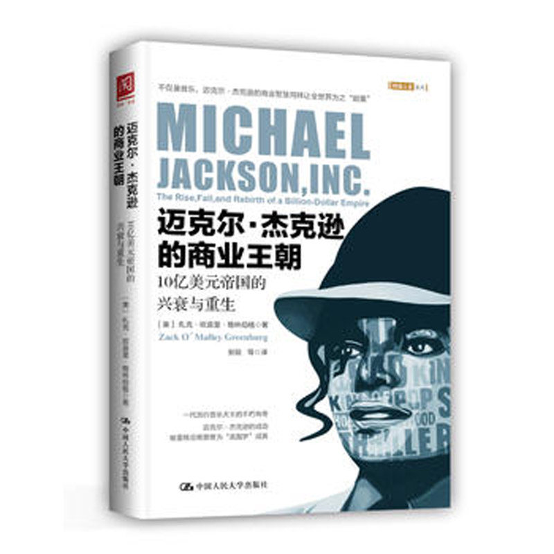 人大社自营 扎克欧莫里格林伯格 迈克尔杰克逊的商业王朝:10亿美元帝国的兴衰与重生 /中国人民大学出版社