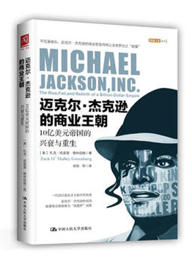 人大社自营  扎克欧莫里格林伯格 迈克尔杰克逊的商业王朝：10亿美元帝国的兴衰与重生 /中国人民大学出版社