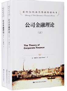 人大社自营  公司金融理论（诺贝尔经济学奖获得者丛书）（上下册）/让.梯若尔【学术著作版】/中国人民大学出版社