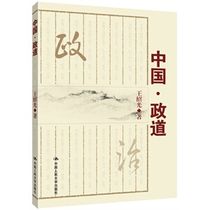 人大社自营   中国政道 王绍光 [党政图书]/中国人民大学出版社
