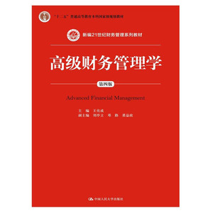 高级财务管理学（第四版）(新编21世纪财务管理系列教材)