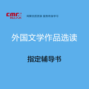 网上人大 《外国文学作品选读》 课程指定配套教材/资料