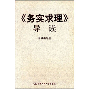 人大社自营  《务实求理》导读/中国人民大学出版社