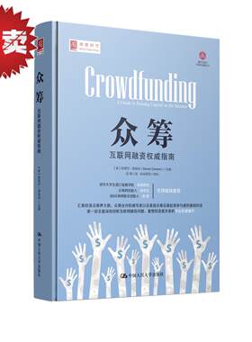 人大社自营  众筹 互联网融资指南 （美）斯蒂芬·德森纳/中国人民大学出版社