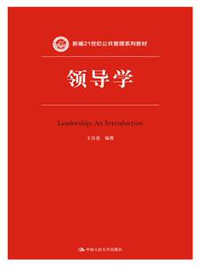 人大社自营  领导学（新编21世纪公共管理系列教材）王自亮 /中国人民大学出版社