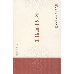 人大社自营 方汉奇自选集（中国人民大学名家文丛）/中国人民大学出版社