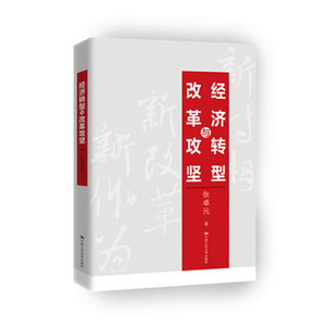 人大社自营  张卓元 经济转型与改革攻坚 /中国人民大学出版社